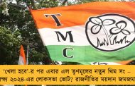 ‘খেলা হবে’-র পর এবার এল তৃণমূলের নতুন থিম সং – লক্ষ্য ২০২৪-এর লোকসভা ভোট? রাজনীতির ময়দান জমজমাট
