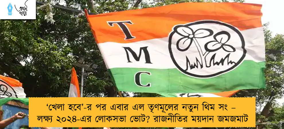 ‘খেলা হবে’-র পর এবার এল তৃণমূলের নতুন থিম সং – লক্ষ্য ২০২৪-এর লোকসভা ভোট? রাজনীতির ময়দান জমজমাট