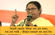 বিরোধী জোটের ‘ইন্ডিয়া’ নাম দেন মমতা, সায় দেন সবাই – কীভাবে নামকরণ হল দেখে নিন
