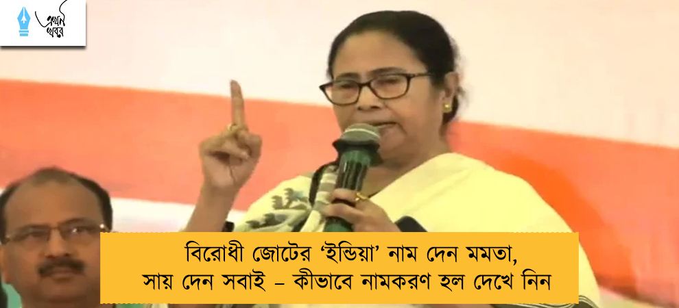 বিরোধী জোটের ‘ইন্ডিয়া’ নাম দেন মমতা, সায় দেন সবাই – কীভাবে নামকরণ হল দেখে নিন