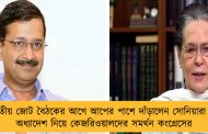 দ্বিতীয় জোট বৈঠকের আগে আপের পাশে দাঁড়ালেন সোনিয়ারা - অধ্যাদেশ নিয়ে কেজরিওয়ালদের সমর্থন কংগ্রেসের