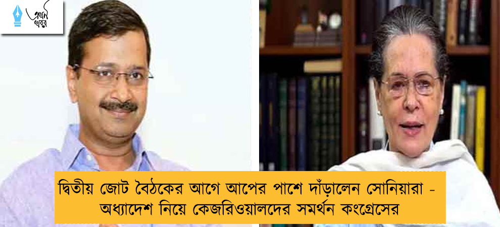দ্বিতীয় জোট বৈঠকের আগে আপের পাশে দাঁড়ালেন সোনিয়ারা - অধ্যাদেশ নিয়ে কেজরিওয়ালদের সমর্থন কংগ্রেসের