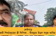 কেষ্টগড়ে জয়ী শিবঠাকুরের স্ত্রী লিপিকা - বীরভূমে উড়ল সবুজ আবির