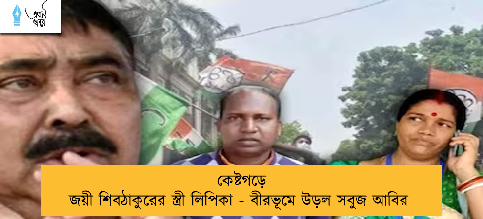 কেষ্টগড়ে জয়ী শিবঠাকুরের স্ত্রী লিপিকা - বীরভূমে উড়ল সবুজ আবির