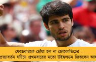 ফেডেরারকে ছোঁয়া হল না জোকোভিচের - দুরন্ত প্রত্যাবর্তন ঘটিয়ে প্রথমবারের মতো উইম্বলডন জিতলেন আলকারাজ