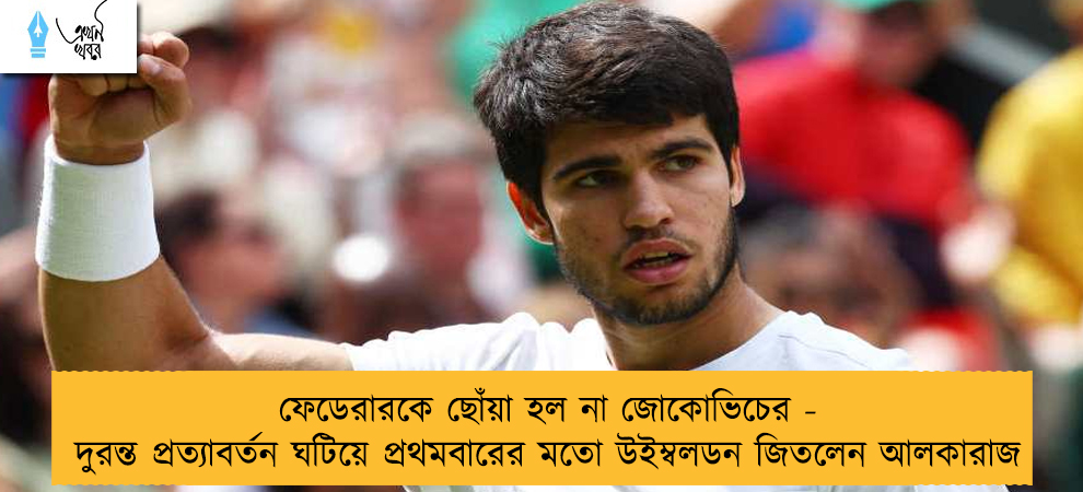 ফেডেরারকে ছোঁয়া হল না জোকোভিচের - দুরন্ত প্রত্যাবর্তন ঘটিয়ে প্রথমবারের মতো উইম্বলডন জিতলেন আলকারাজ