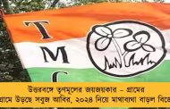 উত্তরবঙ্গে তৃণমূলের জয়জয়কার – গ্রামের পর গ্রামে উড়ছে সবুজ আবির, ২০২৪ নিয়ে মাথাব্যথা বাড়ল বিজেপির