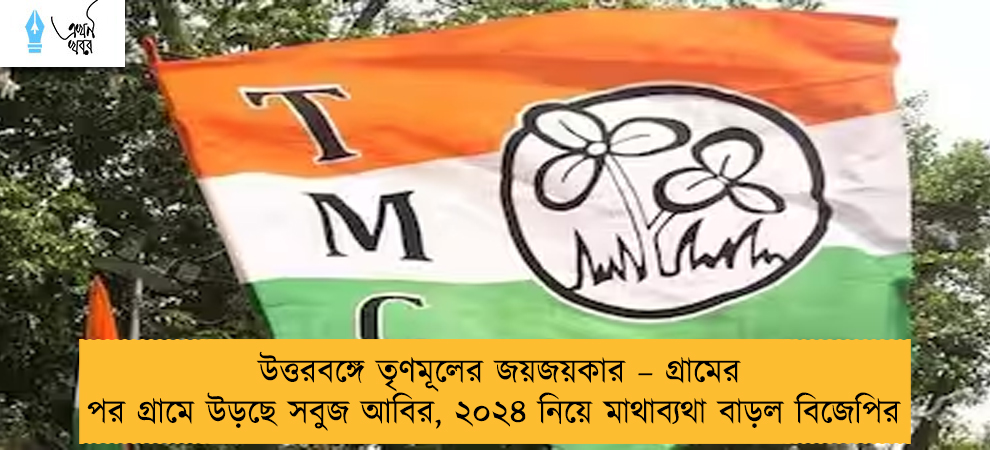 উত্তরবঙ্গে তৃণমূলের জয়জয়কার – গ্রামের পর গ্রামে উড়ছে সবুজ আবির, ২০২৪ নিয়ে মাথাব্যথা বাড়ল বিজেপির