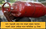 মাস পড়তেই ফের দাম বাড়ল রান্নার গ্যাসের – পকেট থেকে বেরিয়ে যাবে অতিরিক্ত ২০ টাকা