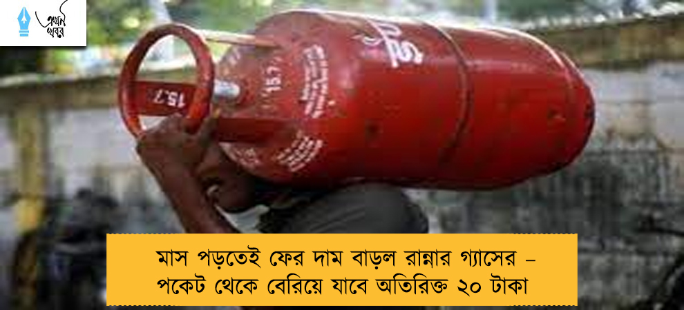 মাস পড়তেই ফের দাম বাড়ল রান্নার গ্যাসের – পকেট থেকে বেরিয়ে যাবে অতিরিক্ত ২০ টাকা