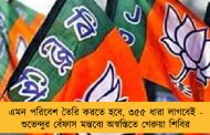 এমন পরিবেশ তৈরি করতে হবে, ৩৫৫ ধারা লাগবেই - শুভেন্দুর বেঁফাস মন্তব্যে অস্বস্তিতে গেরুয়া শিবির