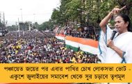পঞ্চায়েত জয়ের পর এবার পাখির চোখ লোকসভা ভোট - একুশে জুলাইয়ের সমাবেশ থেকে সুর চড়াবে তৃণমূল