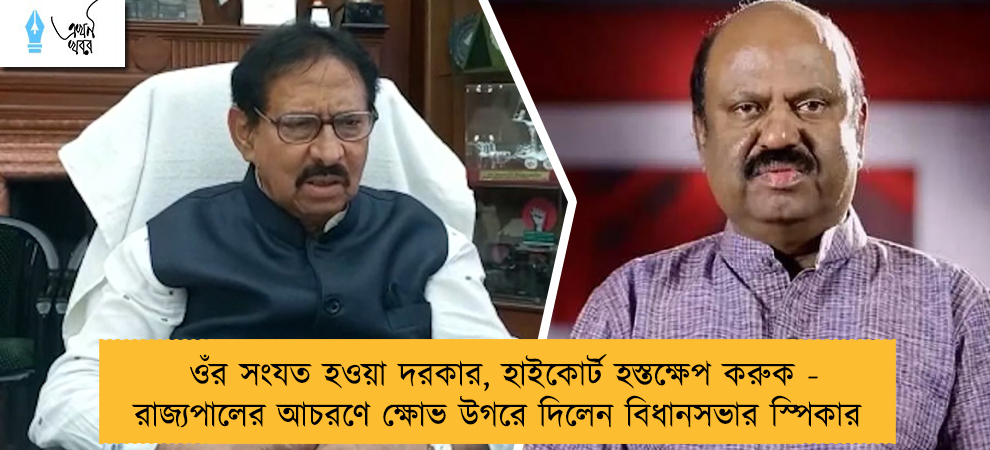 ওঁর সংযত হওয়া দরকার, হাইকোর্ট হস্তক্ষেপ করুক - রাজ্যপালের আচরণে ক্ষোভ উগরে দিলেন বিধানসভার স্পিকার