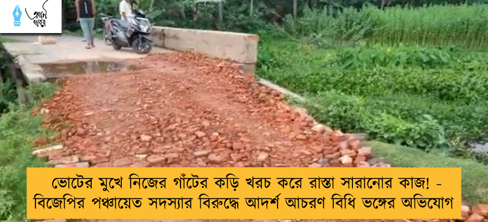ভোটের মুখে নিজের গাঁটের কড়ি খরচ করে রাস্তা সারানোর কাজ! - বিজেপির পঞ্চায়েত সদস্যার বিরুদ্ধে আদর্শ আচরণ বিধি ভঙ্গের অভিযোগ