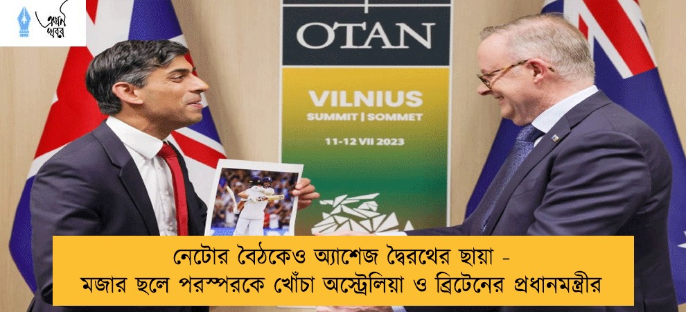 নেটোর বৈঠকেও অ্যাশেজ দ্বৈরথের ছায়া - মজার ছলে পরস্পরকে খোঁচা অস্ট্রেলিয়া ও ব্রিটেনের প্রধানমন্ত্রীর