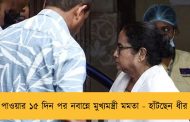 চোট পাওয়ার ১৫ দিন পর নবান্নে মুখ্যমন্ত্রী মমতা - হাঁটছেন ধীর পায়ে
