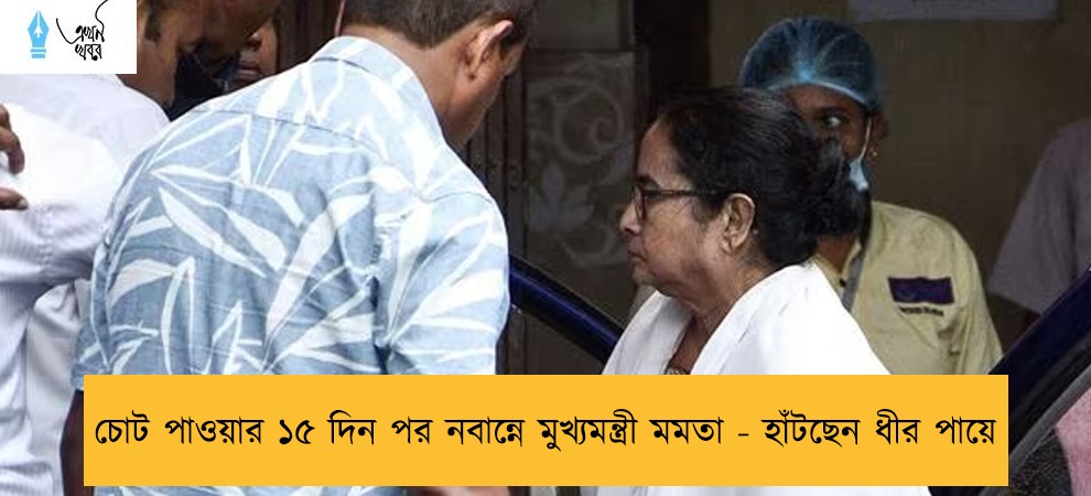 চোট পাওয়ার ১৫ দিন পর নবান্নে মুখ্যমন্ত্রী মমতা - হাঁটছেন ধীর পায়ে
