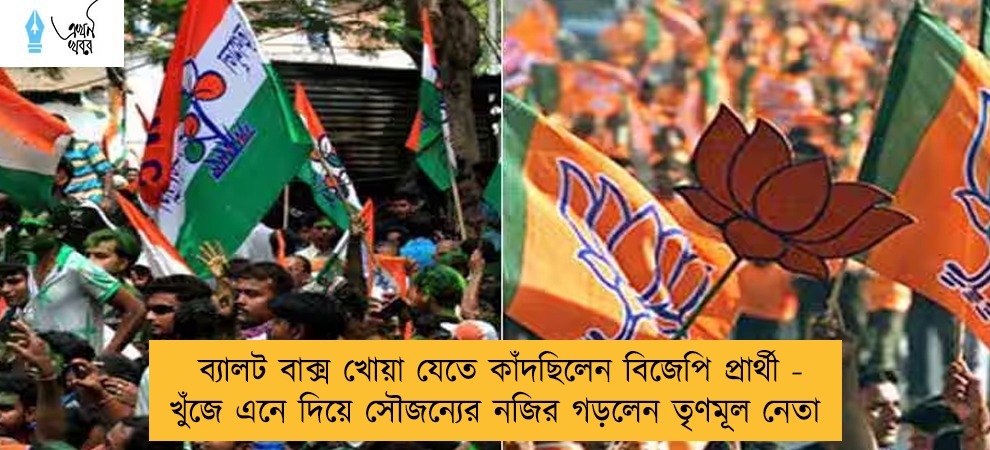 ব্যালট বাক্স খোয়া যেতে কাঁদছিলেন বিজেপি প্রার্থী - খুঁজে এনে দিয়ে সৌজন্যের নজির গড়লেন তৃণমূল নেতা