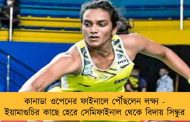 কানাডা ওপেনের ফাইনালে পৌঁছলেন লক্ষ্য - ইয়ামাগুচির কাছে হেরে সেমিফাইনাল থেকে বিদায় সিন্ধুর