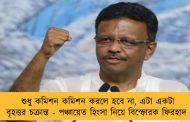 শুধু কমিশন কমিশন করলে হবে না, এটা একটা বৃহত্তর চক্রান্ত - পঞ্চায়েত হিংসা নিয়ে বিস্ফোরক ফিরহাদ