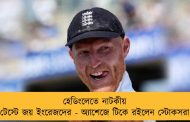 হেডিংলেতে নাটকীয় টেস্টে জয় ইংরেজদের - অ্যাশেজে টিকে রইলেন স্টোকসরা