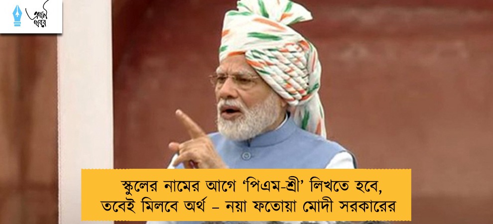 স্কুলের নামের আগে ‘পিএম-শ্রী’ লিখতে হবে, তবেই মিলবে অর্থ – নয়া ফতোয়া মোদী সরকারের