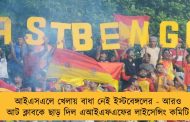 আইএসএলে খেলায় বাধা নেই ইস্টবেঙ্গলের - আরও আট ক্লাবকে ছাড় দিল এআইএফএফের লাইসেন্সিং কমিটি