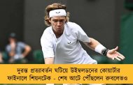 দুরন্ত প্রত্যাবর্তন ঘটিয়ে উইম্বলডনের কোয়ার্টার ফাইনালে শিয়নটেক - শেষ আটে পৌঁছলেন রুবলেভও