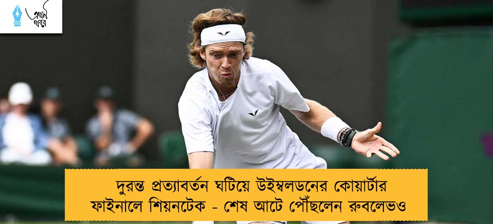 দুরন্ত প্রত্যাবর্তন ঘটিয়ে উইম্বলডনের কোয়ার্টার ফাইনালে শিয়নটেক - শেষ আটে পৌঁছলেন রুবলেভও