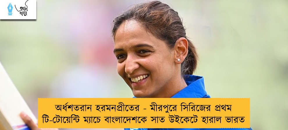 অর্ধশতরান হরমনপ্রীতের - মীরপুরে সিরিজের প্রথম টি-টোয়েন্টি ম্যাচে বাংলাদেশকে সাত উইকেটে হারাল ভারত