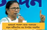 গুরুত্বপূর্ণ পদক্ষেপ মমতা সরকারের - বাড়ল অমীমাংসিত কর নিষ্পত্তির সময়সীমা