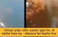 পটাশপুরে তৃণমূল পোলিং এজেন্টের পুকুরে বিষ, নষ্ট লক্ষাধিক টাকার মাছ - অভিযোগের তির বিজেপির দিকে