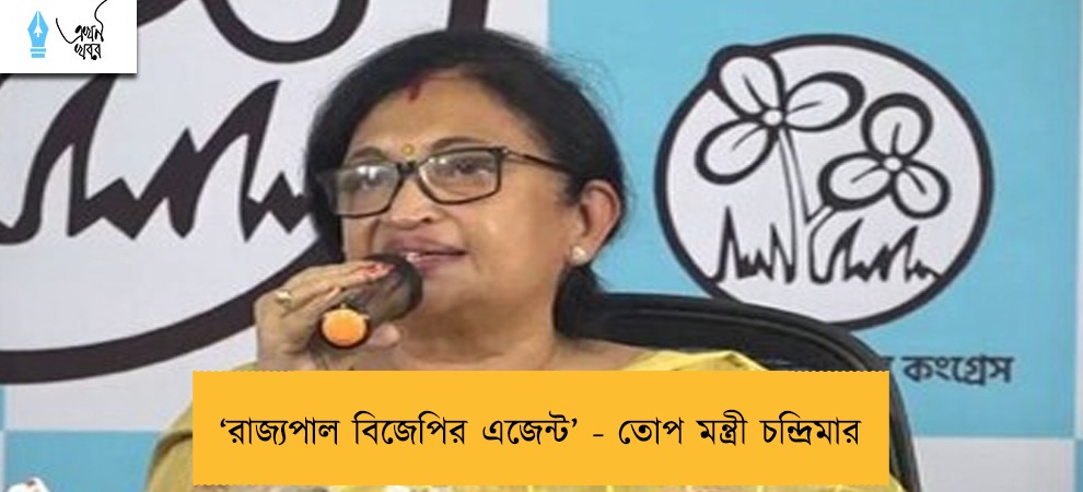 ‘রাজ্যপাল বিজেপির এজেন্ট’ - তোপ মন্ত্রী চন্দ্রিমার
