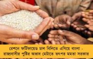 রেশনে ফর্টিফায়েড চাল বিলিতে এগিয়ে বাংলা - রাজ্যবাসীর পুষ্টির অভাব মেটাতে তৎপর মমতা সরকার