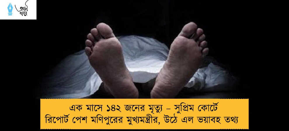 এক মাসে ১৪২ জনের মৃত্যু – সুপ্রিম কোর্টে রিপোর্ট পেশ মণিপুরের মুখ্যমন্ত্রীর, উঠে এল ভয়াবহ তথ্য