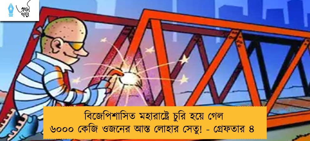 বিজেপিশাসিত মহারাষ্ট্রে চুরি হয়ে গেল ৬০০০ কেজি ওজনের আস্ত লোহার সেতু! - গ্রেফতার ৪