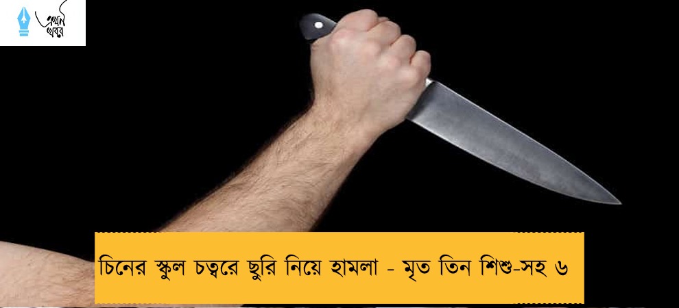 চিনের স্কুল চত্বরে ছুরি নিয়ে হামলা - মৃত তিন শিশু-সহ ৬