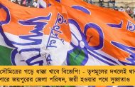 খাস সৌমিত্রের গড়ে ধাক্কা খাবে বিজেপি! - তৃণমূলের দখলেই থাকতে পারে জয়পুরের জেলা পরিষদ, জয়ী হওয়ার পথে সুজাতাও