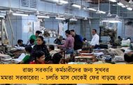 রাজ্য সরকারি কর্মচারীদের জন্য সুখবর মমতা সরকারের! - চলতি মাস থেকেই ফের বাড়ছে বেতন