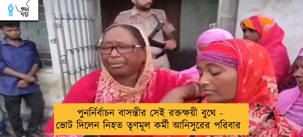 পুনর্নির্বাচন বাসন্তীর সেই রক্তক্ষয়ী বুথে - ভোট দিলেন নিহত তৃণমূল কর্মী আনিসুরের পরিবার