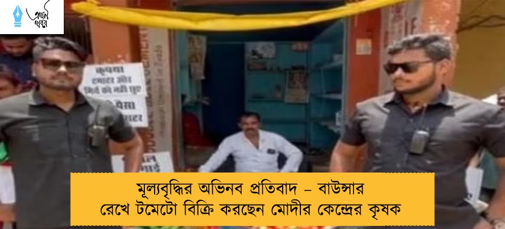 মূল্যবৃদ্ধির অভিনব প্রতিবাদ – বাউন্সার রেখে টমেটো বিক্রি করছেন মোদীর কেন্দ্রের কৃষক