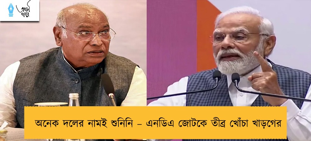 অনেক দলের নামই শুনিনি – এনডিএ জোটকে তীব্র খোঁচা খাড়গের