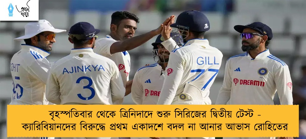 বৃহস্পতিবার থেকে ত্রিনিদাদে শুরু সিরিজের দ্বিতীয় টেস্ট - ক্যারিবিয়ানদের বিরুদ্ধে প্রথম একাদশে বদল না আনার আভাস রোহিতের