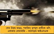 ফের উত্তপ্ত ভাঙড়, পরাজিত তৃণমূল প্রার্থীকে গুলি, এলাকায় বোমাবাজি – কাঠগড়ায় আইএসএফ