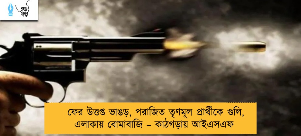 ফের উত্তপ্ত ভাঙড়, পরাজিত তৃণমূল প্রার্থীকে গুলি, এলাকায় বোমাবাজি – কাঠগড়ায় আইএসএফ