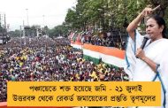 পঞ্চায়েতে শক্ত হয়েছে জমি - ২১ জুলাই উত্তরবঙ্গ থেকে রেকর্ড জমায়েতের প্রস্তুতি তৃণমূলের