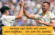 অ্যাশেজের চতুর্থ টেস্টের প্রথম একাদশ ঘোষণা অস্ট্রেলিয়ার -  দলে এলেন গ্রিন, হ্যাজলউড