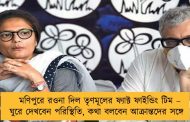 মণিপুরে রওনা দিল তৃণমূলের ফ্যাক্ট ফাইন্ডিং টিম – ঘুরে দেখবেন পরিস্থিতি, কথা বলবেন আক্রান্তদের সঙ্গে