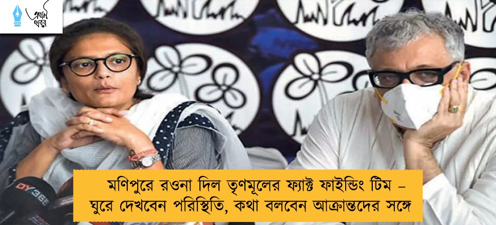 মণিপুরে রওনা দিল তৃণমূলের ফ্যাক্ট ফাইন্ডিং টিম – ঘুরে দেখবেন পরিস্থিতি, কথা বলবেন আক্রান্তদের সঙ্গে