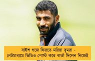 বাইশ গজে ফিরতে মরিয়া বুমরা - নেটমাধ্যমে ভিডিও পোস্ট করে বার্তা দিলেন নিজেই